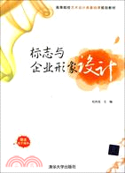 標志與企業形象設計(高等院校藝術設計類基礎課規劃教材)（簡體書）