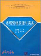 市場營銷原理與實務(高職高專經濟類專業系列教材)（簡體書）