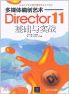 多媒體編創藝術：Director 11基礎與實戰（簡體書）