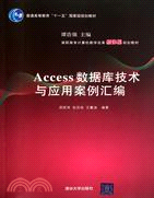 Access數據庫技術與應用案例彙編（簡體書）