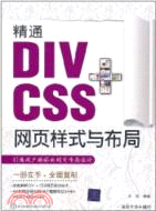 精通DIV+CSS網頁樣式與布局(配光盤)（簡體書）