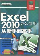 Excel 2010辦公應用從新手到高手(配光盤)（簡體書）