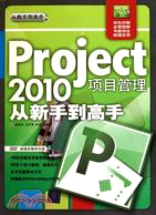 Project 2010項目管理從新手到高手(配光盤)（簡體書）