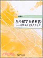 高等數學例題精選：高等數學競賽培訓教程（簡體書）