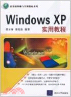 Windows XP實用教程(計算機基礎與實訓教材系列)（簡體書）
