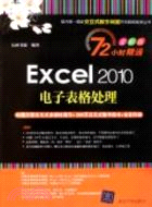 Excel 2010電子表格處理(配光盤)：72小時精通(全彩版)（簡體書）