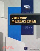 J2ME MIDP手機遊戲開發實用教程（簡體書）