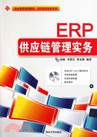 ERP供應鏈管理實務(配光盤)（簡體書）