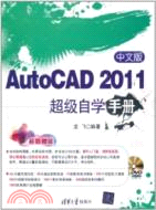 中文版AutoCAD 2011超級自學手冊(配光盤)（簡體書）