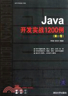 Java開發實戰1200例(第Ⅱ卷)(配光盤)（簡體書）