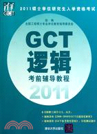 邏輯GCT考前輔導教程：2011碩士學位研究生入學資格考試（簡體書）