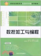 數控加工與編程(新世紀高職高專課程與實訓系列教材)（簡體書）