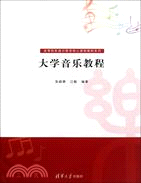 大學音樂教程（簡體書）