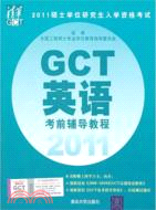 2011碩士學位研究生入學資格考試GCT英語考前輔導教程（簡體書）