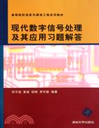 現代數字信號處理及其應用習題解答（簡體書）