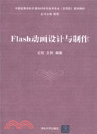 Flash動畫設計與製作（簡體書）