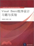 Visual Basic程序設計習題與實驗（簡體書）