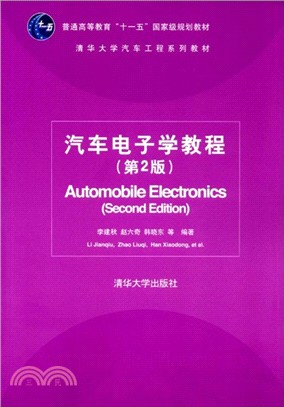 汽車電子學教程(第2版)（簡體書）