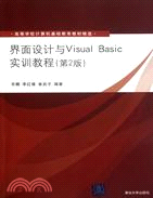 界面設計與Visual Basic實訓教程(第2版)（簡體書）