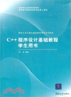 C++程序設計基礎教程學生用書（簡體書）