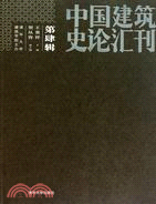 中國建築史論匯刊·第肆輯（簡體書）