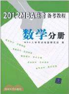 2012MBA聯考備考教程 數學分冊（簡體書）