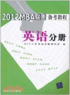2012MBA聯考備考教程 英語分冊（簡體書）