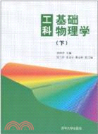 工科基礎物理學(下)（簡體書）