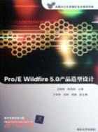 Pro/E Wildfire 5.0產品造型設計(配光碟)（簡體書）