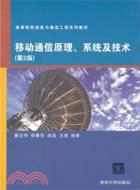 移動通信原理、系統及技術(第2版)（簡體書）
