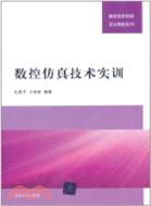 數控仿真技術實訓（簡體書）