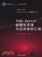 SQL Server數據庫原理與應用案例彙編（簡體書）
