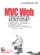 MVC Web開發學習實錄：Web程序員成功之路(附光碟)（簡體書）