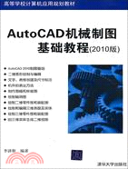 AutoCAD機械製圖基礎教程(2010版)（簡體書）