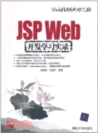 JSP Web開發學習實錄(配光盤)（簡體書）