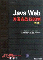 Java Web開發實戰1200例(第Ⅱ卷)(配光盤)（簡體書）