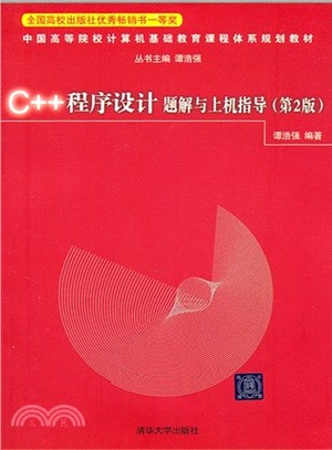 C++程序設計題解與上機指導(第2版)（簡體書）