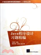 Java程序設計習題精編（簡體書）