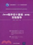 Java程序設計基礎(第3版)實驗指導（簡體書）