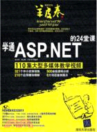 學通ASP.NET的24堂課：軟件開發羊皮卷(配光盤)（簡體書）