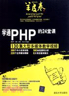 學通PHP的24堂課：軟件開發羊皮卷(配光碟)（簡體書）