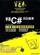 學通C#的24堂課：軟件開發羊皮卷(配光盤)（簡體書）