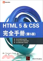 HTML 5&CSS完全手冊(第5版)（簡體書）