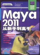 Maya 2011從新手到高手(配光碟)（簡體書）