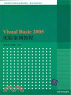 Visual Basic 2005實驗案例教程（簡體書）