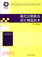 現代注塑模具設計製造技術（簡體書）