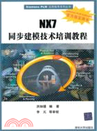 NX7同步建模技術培訓教程(配光盤)（簡體書）