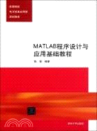 MATLAB程序設計與應用基礎教程（簡體書）