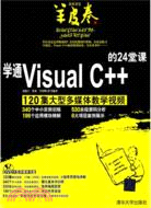 學通Visual C++的24堂課(配光盤)（簡體書）
