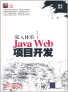 深入體驗Java Web項目開發(配光盤)（簡體書）